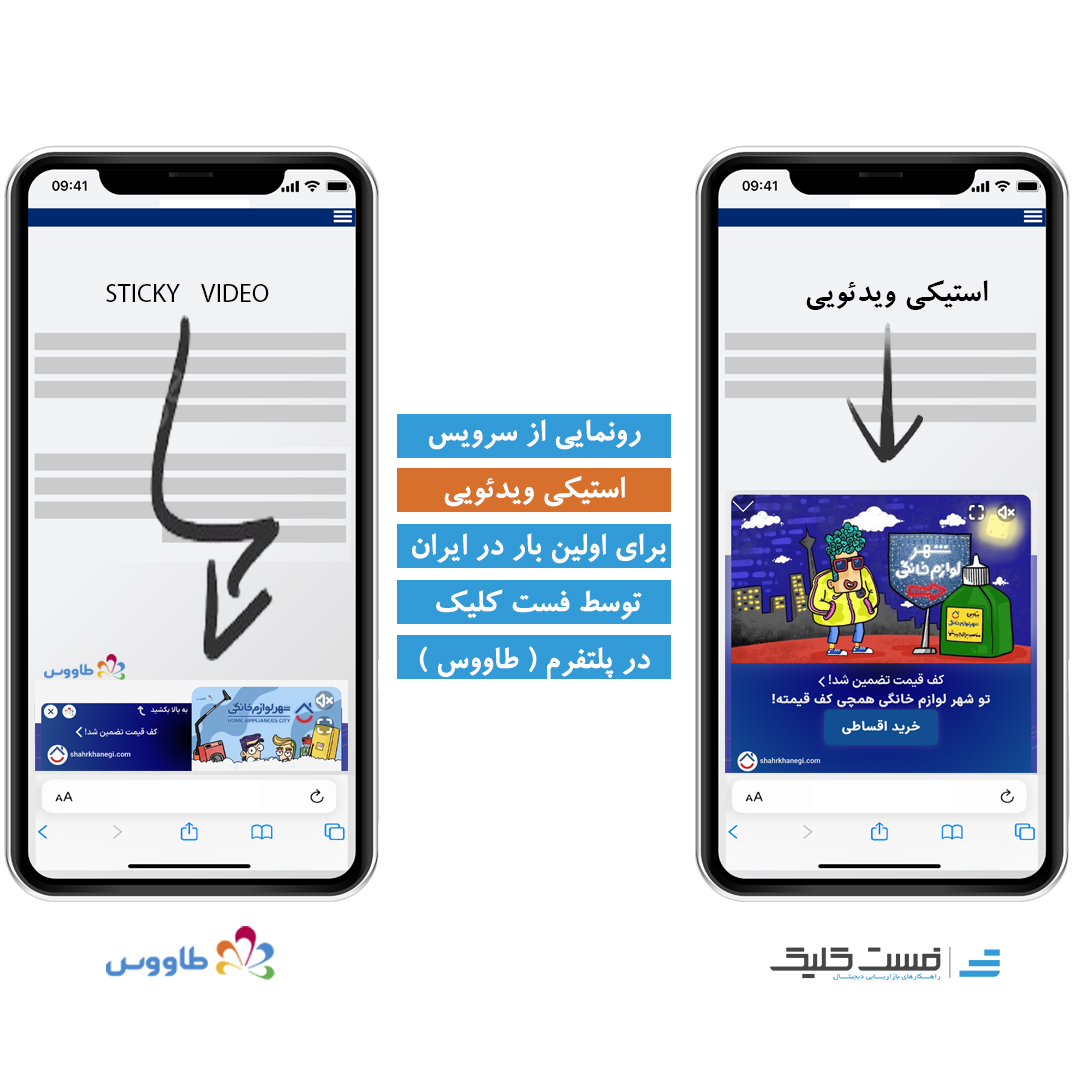 رونمایی از سرویس استیکی ویدئویی برای اولین بار در ایران توسط فست‌کلیک (طاووس)